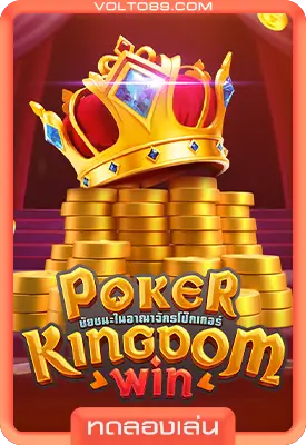 เกมสล็อตทดลองเล่น Poker Kingdom Win